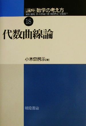 講座 数学の考え方(18) 代数曲線論