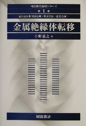 金属絶縁体転移 朝倉物性物理シリーズ1