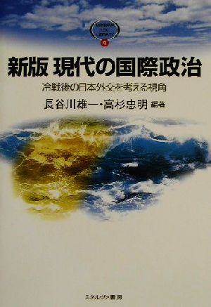 現代の国際政治冷戦後の日本外交を考える視角Minerva text library4