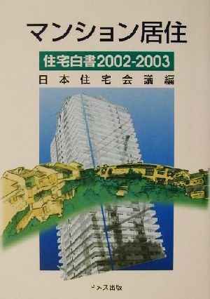 マンション居住(2002-2003) 在宅白書