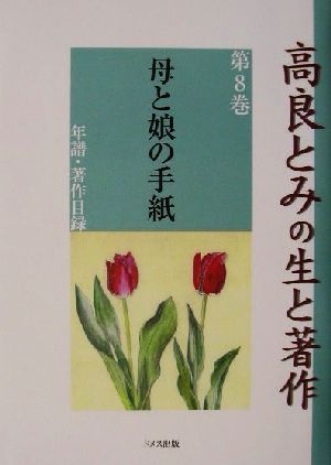 高良とみの生と著作(第8巻) 年譜・著作目録-母と娘の手紙 高良とみの生と著作第8巻