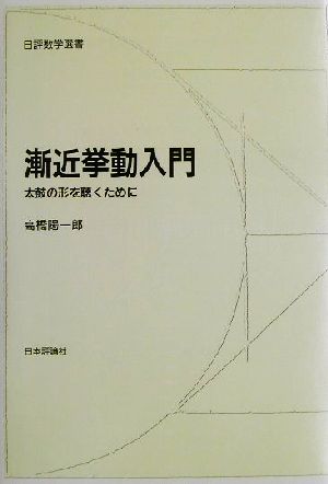 漸近挙動入門 太鼓の形を聴くために 日評数学選書