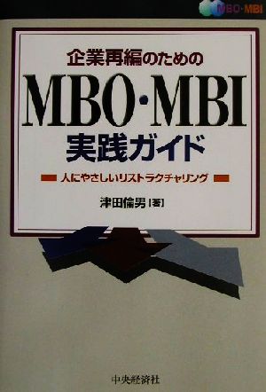 企業再編のためのMBO・MBI実践ガイド人にやさしいリストラクチャリング