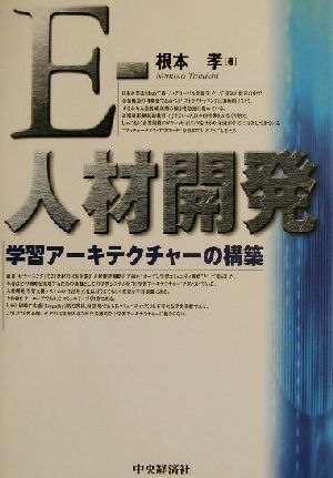 E-人材開発 学習アーキテクチャーの構築