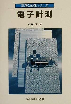 電子計測 計測と制御シリーズ