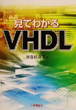 見てわかるVHDL