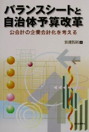 バランスシートと自治体予算改革 公会計の企業会計化を考える