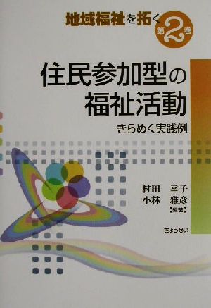 住民参加型の福祉活動 きらめく実践例 地域福祉を拓く第2巻