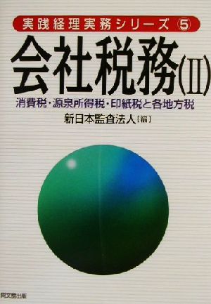 会社税務(2) 消費税・源泉所得税・印紙税と各地方税 実践経理実務シリーズ5