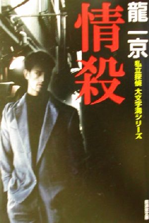 情殺私立探偵・大文字満シリーズ広済堂文庫ミステリ小説