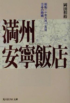 満州安寧飯店 昭和二十年八月十五日、日本の敗戦 光人社NF文庫