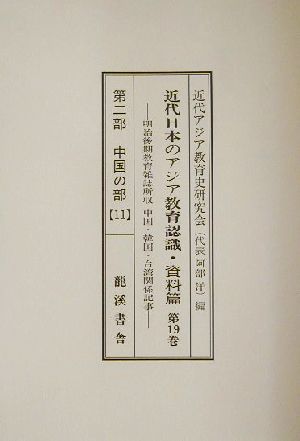 近代日本のアジア教育認識 資料篇 第9巻～第29巻,附巻(資料篇 第10巻) 明治後期教育雑誌所収中国・韓国・台湾関係記事 第2期「中国の部」