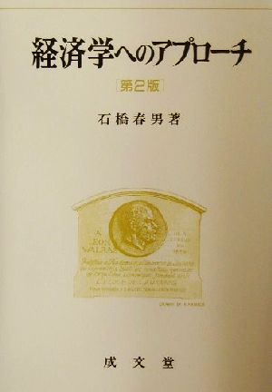 経済学へのアプローチ