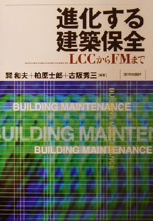 進化する建築保全 LCCからFMまで