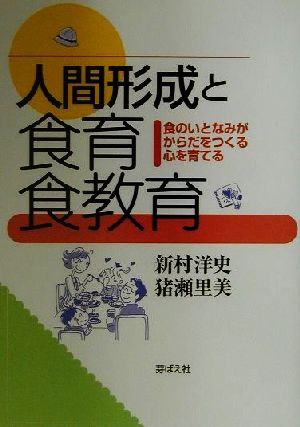 人間形成と食育・食教育 食のいとなみがからだをつくる・心を育てる