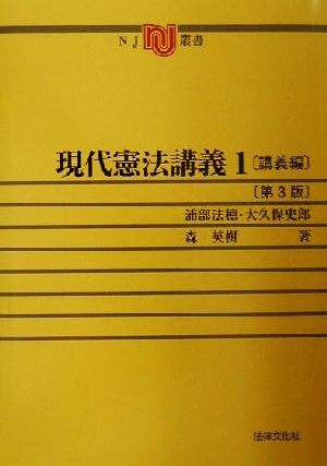 現代憲法講義(1) 講義編 NJ叢書