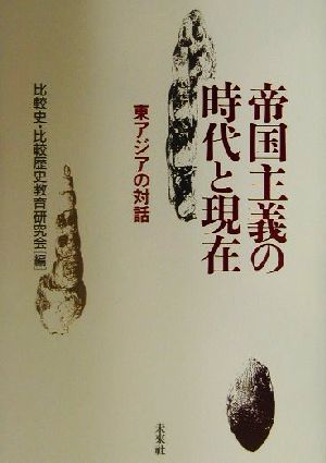 帝国主義の時代と現在 東アジアの対話