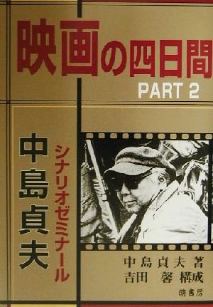 映画の四日間(PART2)中島貞夫シナリオゼミナール