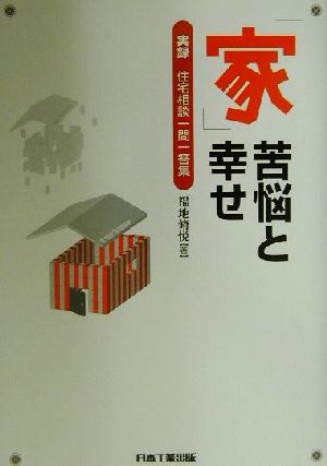 「家」苦悩と幸せ 実録・住宅相談一問一答集