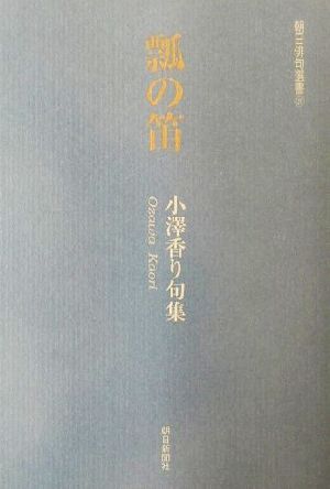 瓢の笛 小沢香り句集 朝日俳句選書26