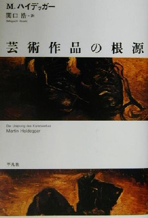 芸術作品の根源 平凡社モダン・クラシックス