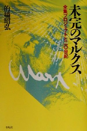 未完のマルクス 全集プロジェクトと二〇世紀 平凡社選書217