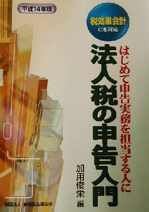 法人税の申告入門(平成14年版) はじめて申告実務を担当する人に