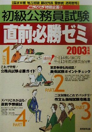 初級公務員試験直前必勝ゼミ(2003年度版) こうなろ特別企画2