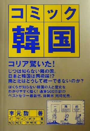 コミック韓国 コリア驚いた！