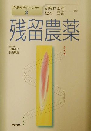 残留農薬 食品安全性セミナー3