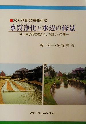 水面利用の植物生産 水質浄化と水辺の修景 無土壌水面栽培法による新しい展開