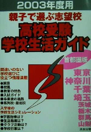 親子で選ぶ志望校 高校受験学校生活ガイド 首都圏2003年度用