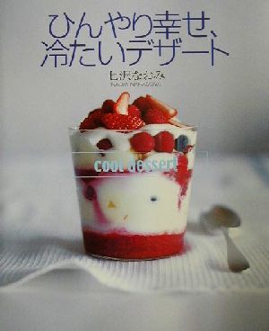 ひんやり幸せ、冷たいデザート 講談社のお料理BOOK