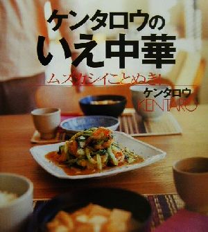 ケンタロウのいえ中華 ムズカシイことぬき！ 講談社のお料理BOOK