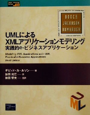 UMLによるXMLアプリケーションモデリング実践的e-ビジネスアプリケーションObject Technology Series19