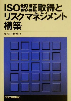 ISO認証取得とリスクマネジメント構築