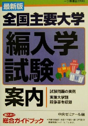 全国主要大学編入学試験案内