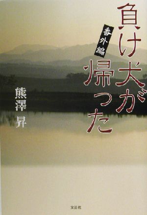 負け犬が帰った 番外編(番外編)