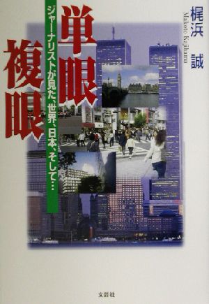 単眼複眼 ジャーナリストが見た、世界、日本、そして…