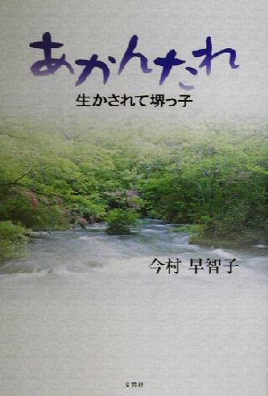 あかんたれ 生かされて堺っ子