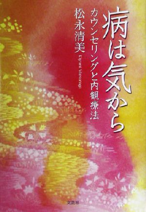 病は気から カウンセリングと内観療法