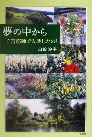 夢の中から 子宮筋腫で入院したの！