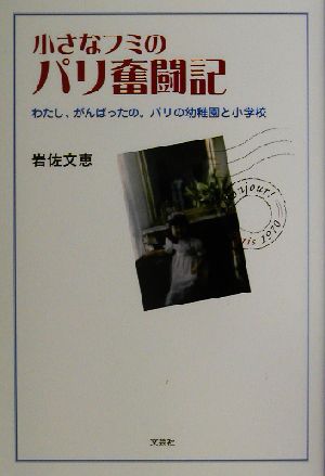 小さなフミのパリ奮闘記 わたし、がんばったの。パリの幼稚園と小学校