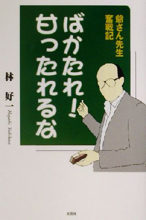 ばかたれ！甘ったれるな 爺さん先生奮闘記