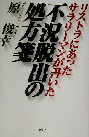 不況脱出の処方箋 リストラにあったサラリーマンが書いた