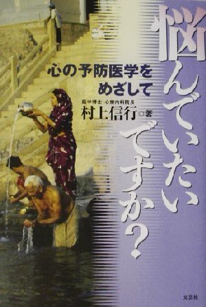 悩んでいたいですか？ 心の予防医学をめざして