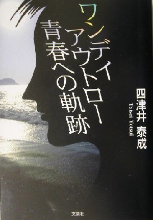 ワンデイアウトロー 青春への軌跡