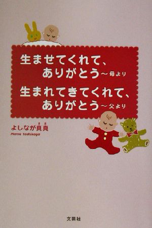 生ませてくれて、ありがとう-母より 生まれてきてくれて、ありがとう-父より