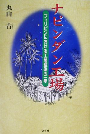 ナピンダン工場 フィリピンにおける工場建設の一年