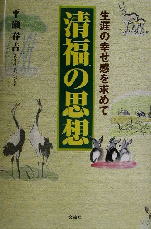 清福の思想 生涯の幸せ感を求めて